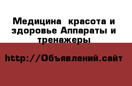 Медицина, красота и здоровье Аппараты и тренажеры